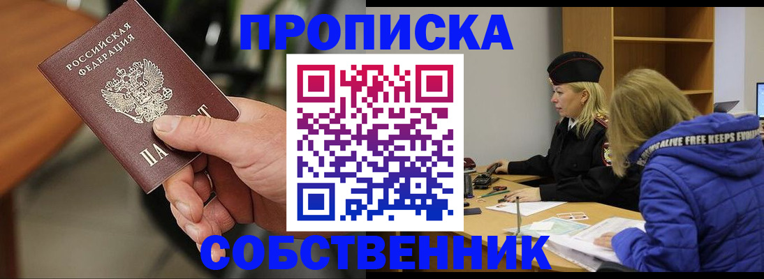 прописка в Новороссийске