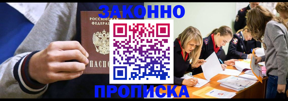 прописка законно в Новороссийске