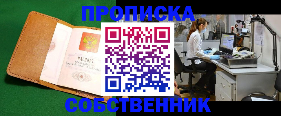 прописка регистрация в Новороссийске